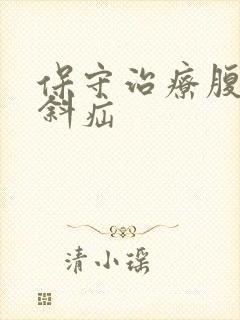 保守治疗腹股沟斜疝