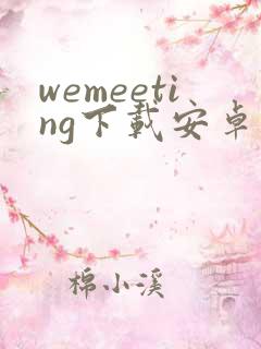 wemeeting下载安卓版
