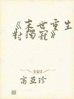 《末世重生之绝对独宠》