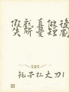 假戏真做后他永失所爱短剧免费播放