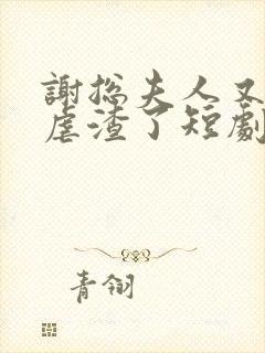 谢总夫人又开挂虐渣了短剧免费版