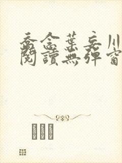 乔念叶妄川免费阅读无弹窗笔趣阁 乔念叶妄川免费阅读无弹窗笔趣阁