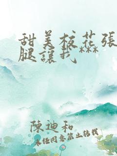 甜美校花张开双腿让我***