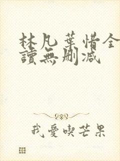 林凡叶惜全文阅读无删减