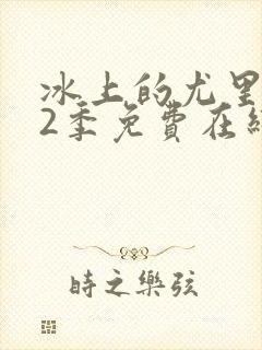 冰上的尤里 第2季免费在线观看
