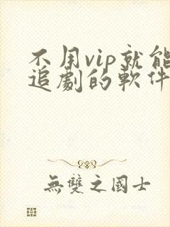 不用vip就能追剧的软件