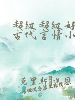 超级超级好看的古代言情小说