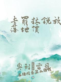 卡罗拉锐放最新落地价