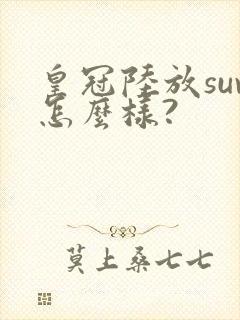 皇冠陆放suv怎么样?