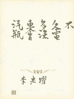 汽车多久不开电瓶会没电