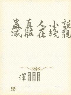 蛊真人小说无删减版在线观看