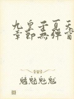 九皇子夏天最新章节无弹窗笔趣阁