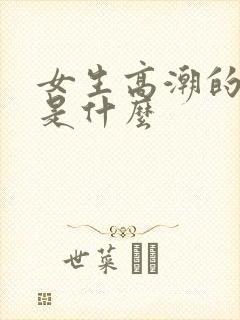 女生高潮的白浆是什么 女生高潮的白浆是什么