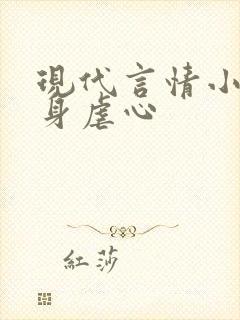 现代言情小说虐身虐心