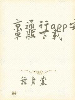 京通行app安卓版下载 京通行app安卓版下载