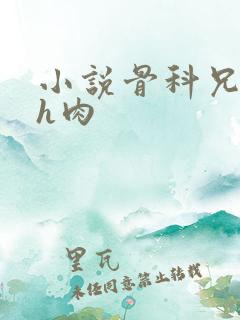 小说骨科兄妹高h肉 小说骨科兄妹高h肉