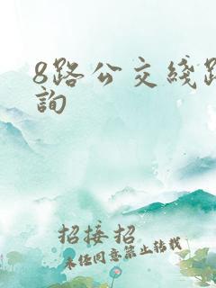 8路公交线路查询