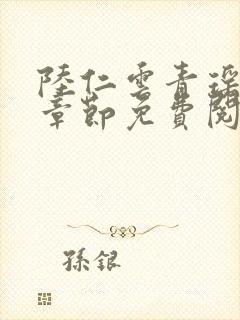 陆仁云青瑶最新章节免费阅读笔趣阁小说