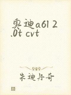 奥迪a6l 2.0t cvt