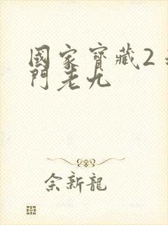 国家宝藏2 道门老九