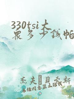 330tsi大众多少钱帕萨特