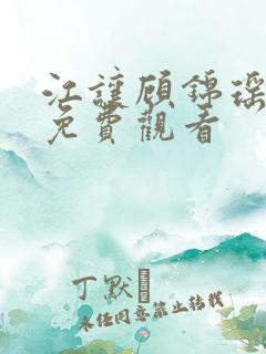 江让顾锦瑶短剧免费观看