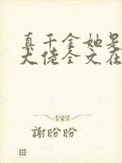真千金她是全能大佬全文在线阅读