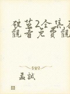 破茧2全集在线观看免费观看完整版