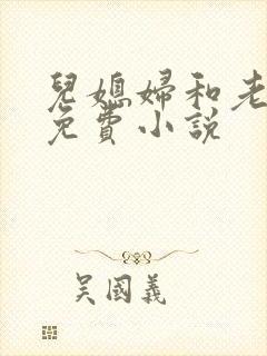 儿媳妇和老公公免费小说