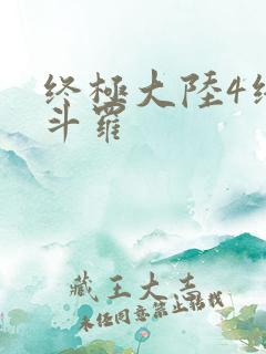 终极大陆4终极斗罗