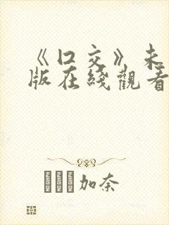 《囗交》未删减版在线观看国语