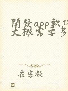 开发app软件大概需要多少钱