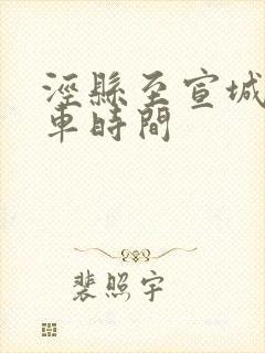 泾县至宣城公交车时间