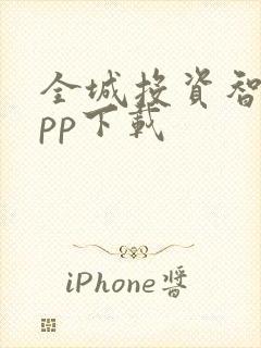 全城投资智投app下载