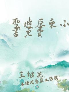 圣墟辰东小说听书免费 圣墟辰东小说听书免费