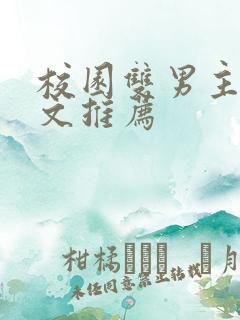 校园双男主甜宠文推荐