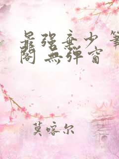 最强弃少 笔趣阁 无弹窗