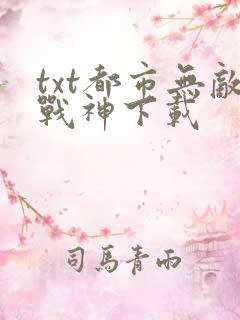txt都市无敌战神下载