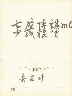 七座传祺m6多少钱报价