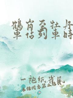 鹤岗至牡丹江火车站列车时刻表
