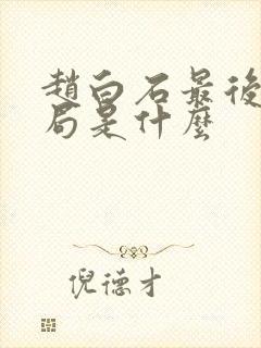 赵白石最后的结局是什么