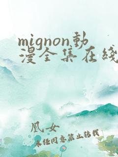 mignon动漫全集在线观看高清免费