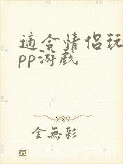 适合情侣玩的app游戏