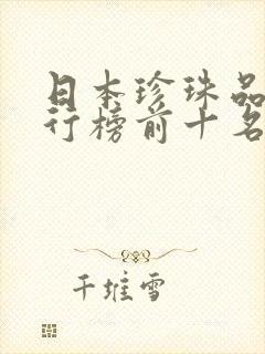 日本珍珠品牌排行榜前十名