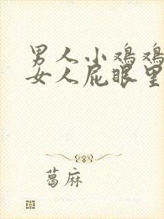 男人小鸡鸡插进女人屁眼里
