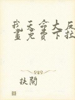我天命大反派漫画免费下拉式六漫画 我天命大反派漫画免费下拉式六漫画
