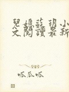 儿媳苏玥小说全文阅读最新章节更新时间 儿媳苏玥小说全文阅读最新章节更新时间