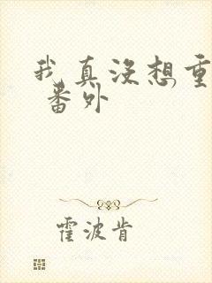我真没想重生啊 番外