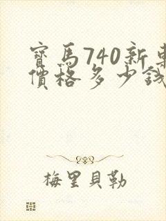 宝马740新车价格多少钱一辆