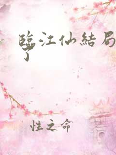 临江仙结局太虐了